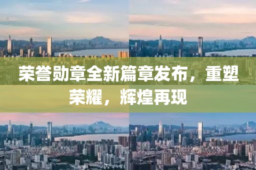 榮譽(yù)勛章全新篇章發(fā)布，重塑榮耀，輝煌再現(xiàn)