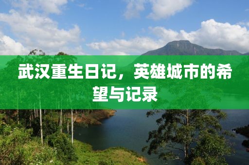 武漢重生日記，英雄城市的希望與記錄