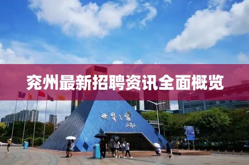 兗州最新招聘資訊全面概覽
