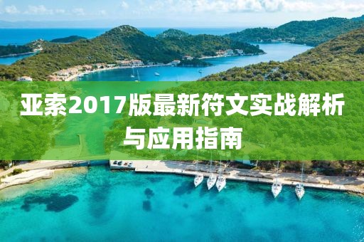 亞索2017版最新符文實戰(zhàn)解析與應(yīng)用指南