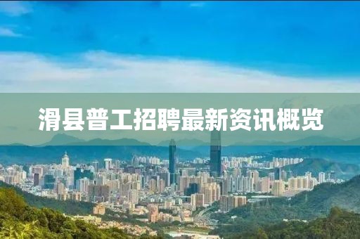 滑縣普工招聘最新資訊概覽