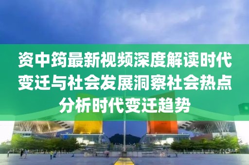 資中筠最新視頻深度解讀時(shí)代變遷與社會(huì)發(fā)展洞察社會(huì)熱點(diǎn)分析時(shí)代變遷趨勢(shì)