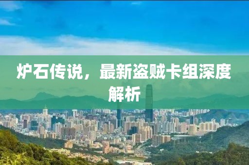 爐石傳說(shuō)，最新盜賊卡組深度解析