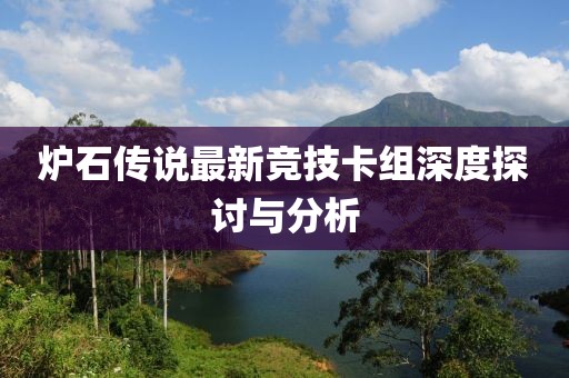 爐石傳說最新競技卡組深度探討與分析