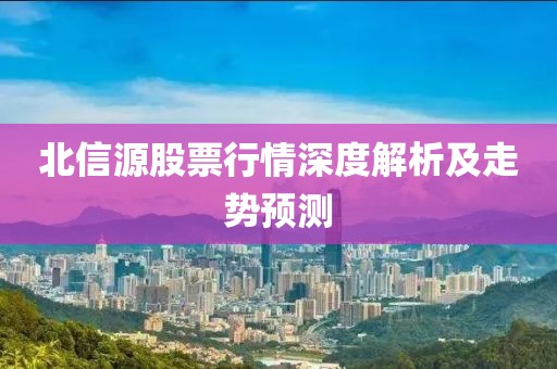 北信源股票行情深度解析及走勢(shì)預(yù)測(cè)