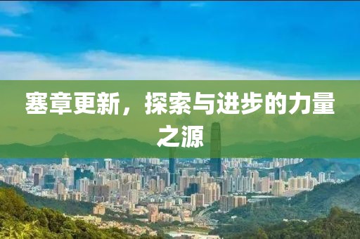 塞章更新，探索與進(jìn)步的力量之源