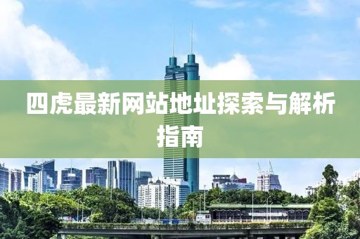 四虎最新網(wǎng)站地址探索與解析指南
