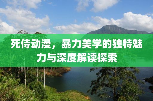 死侍動(dòng)漫，暴力美學(xué)的獨(dú)特魅力與深度解讀探索
