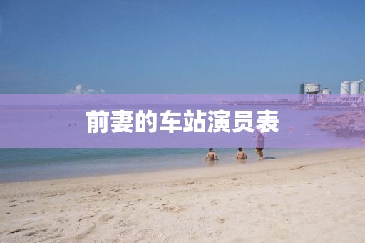 前妻的車站演員表