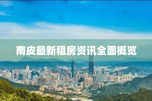 南皮最新租房資訊全面概覽