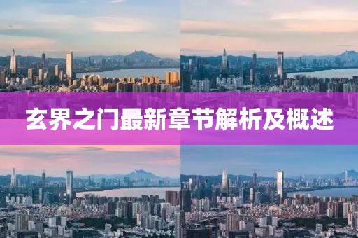 玄界之門最新章節(jié)解析及概述