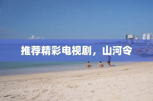 推薦精彩電視劇，山河令