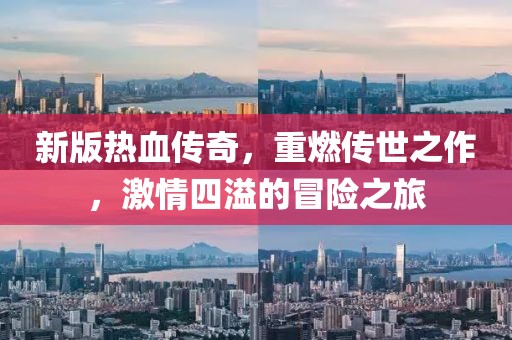 新版熱血傳奇，重燃傳世之作，激情四溢的冒險(xiǎn)之旅