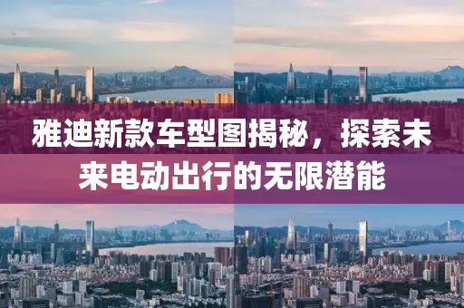 雅迪新款車型圖揭秘，探索未來電動(dòng)出行的無限潛能