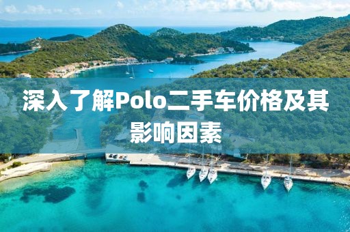深入了解Polo二手車價(jià)格及其影響因素