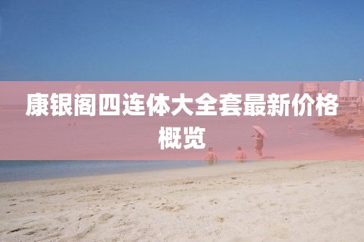 康銀閣四連體大全套最新價(jià)格概覽