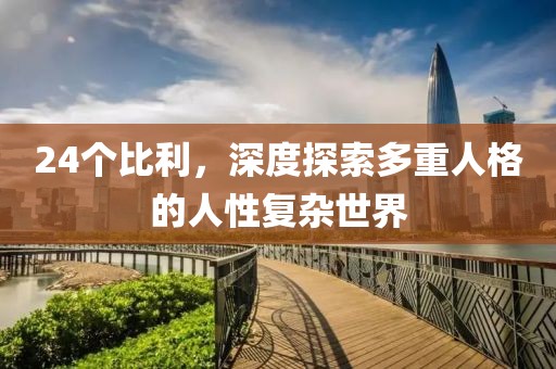 24個比利，深度探索多重人格的人性復(fù)雜世界