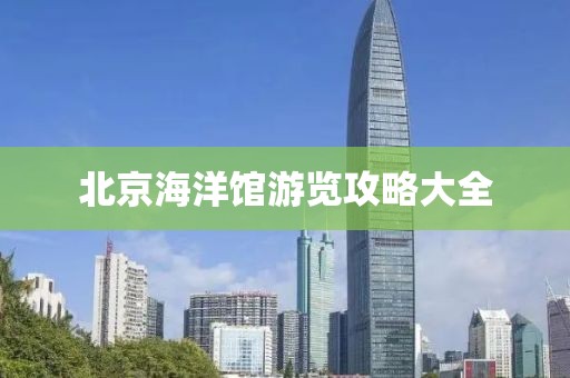 北京海洋館游覽攻略大全