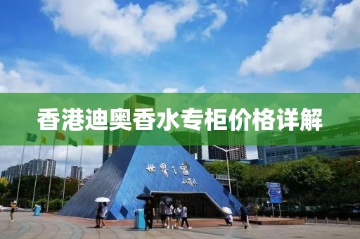 香港迪奧香水專柜價格詳解