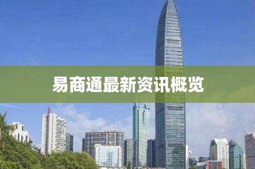 易商通最新資訊概覽