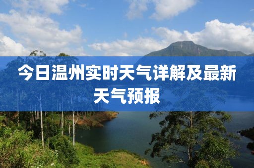 今日溫州實時天氣詳解及最新天氣預(yù)報