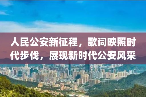 人民公安新征程，歌詞映照時代步伐，展現(xiàn)新時代公安風采