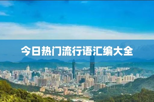 今日熱門流行語(yǔ)匯編大全