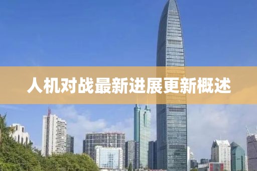 人機(jī)對(duì)戰(zhàn)最新進(jìn)展更新概述