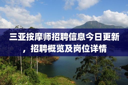 三亞按摩師招聘信息今日更新，招聘概覽及崗位詳情