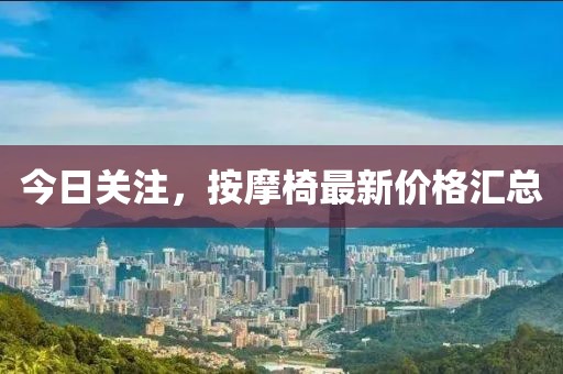 今日關(guān)注，按摩椅最新價(jià)格匯總