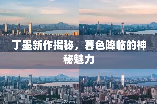 丁墨新作揭秘，暮色降臨的神秘魅力