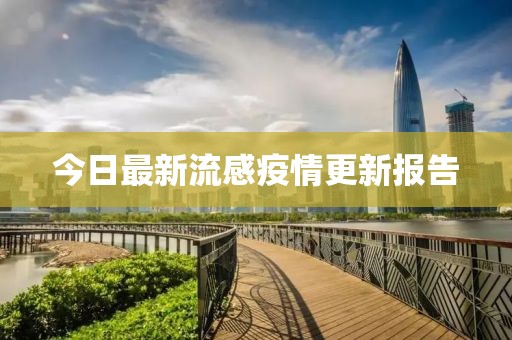 今日最新流感疫情更新報(bào)告