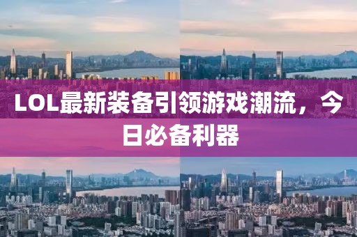 LOL最新裝備引領游戲潮流，今日必備利器