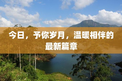 今日，予你歲月，溫暖相伴的最新篇章