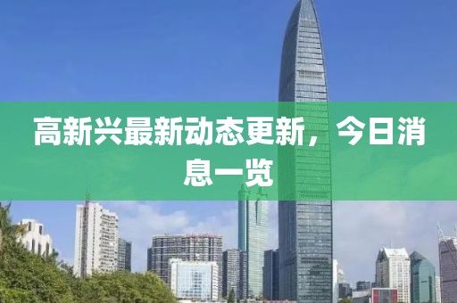 高新興最新動態(tài)更新，今日消息一覽