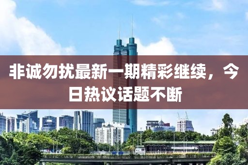 非誠勿擾最新一期精彩繼續(xù)，今日熱議話題不斷