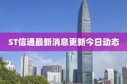 ST信通最新消息更新今日動(dòng)態(tài)