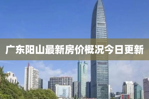 廣東陽山最新房價概況今日更新