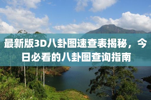 最新版3D八卦圖速查表揭秘，今日必看的八卦圖查詢指南