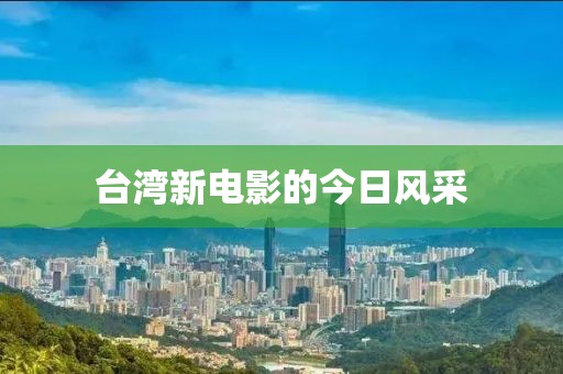臺灣新電影的今日風(fēng)采