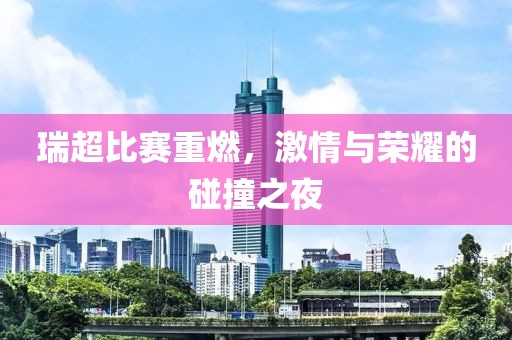 瑞超比賽重燃，激情與榮耀的碰撞之夜