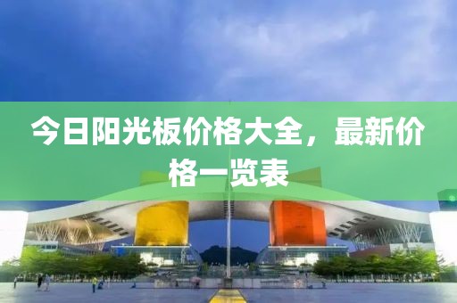 今日陽光板價格大全，最新價格一覽表