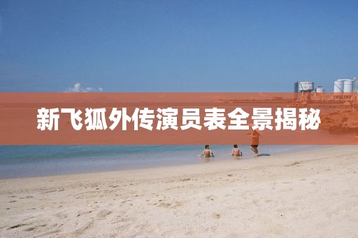 新飛狐外傳演員表全景揭秘