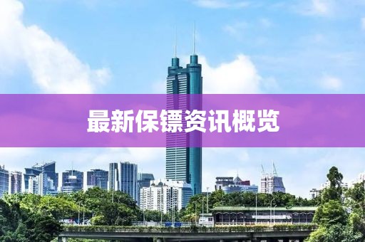 最新保鏢資訊概覽