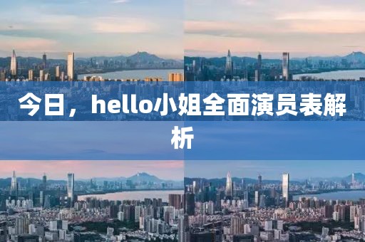 今日，hello小姐全面演員表解析