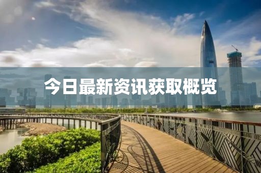 今日最新資訊獲取概覽