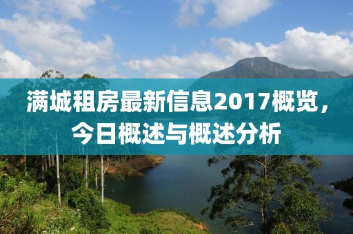 滿城租房最新信息2017概覽，今日概述與概述分析