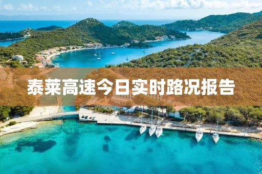 泰萊高速今日實(shí)時(shí)路況報(bào)告