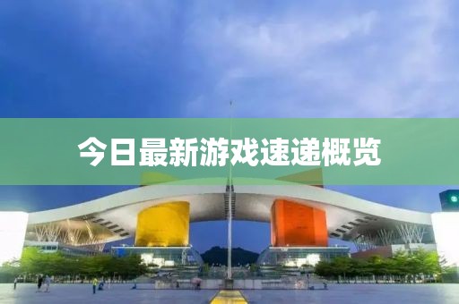 今日最新游戲速遞概覽