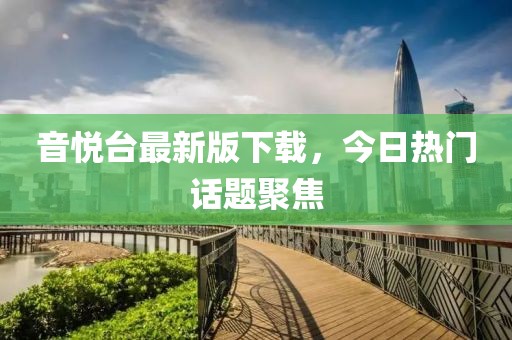 音悅臺(tái)最新版下載，今日熱門話題聚焦